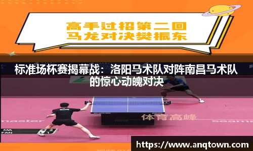 标准场杯赛揭幕战：洛阳马术队对阵南昌马术队的惊心动魄对决