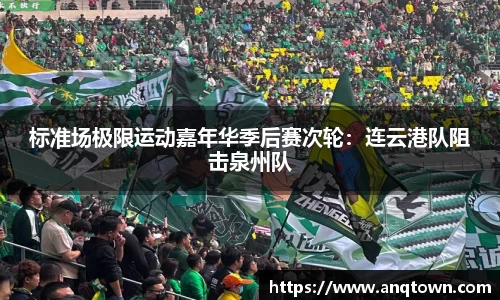 标准场极限运动嘉年华季后赛次轮：连云港队阻击泉州队