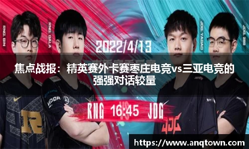 焦点战报：精英赛外卡赛枣庄电竞vs三亚电竞的强强对话较量