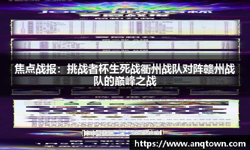 焦点战报：挑战者杯生死战衢州战队对阵赣州战队的巅峰之战