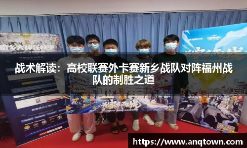 战术解读：高校联赛外卡赛新乡战队对阵福州战队的制胜之道