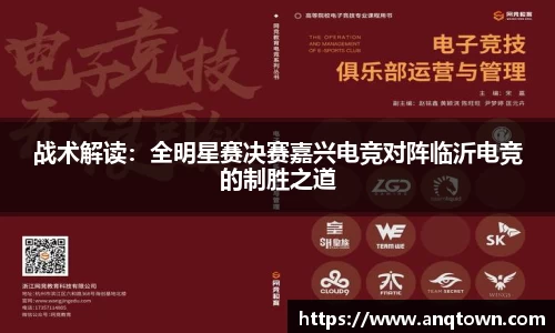 战术解读：全明星赛决赛嘉兴电竞对阵临沂电竞的制胜之道