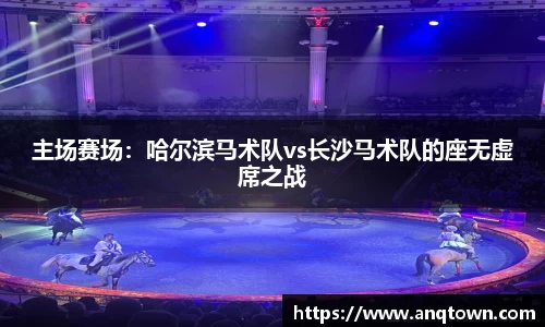 主场赛场：哈尔滨马术队vs长沙马术队的座无虚席之战