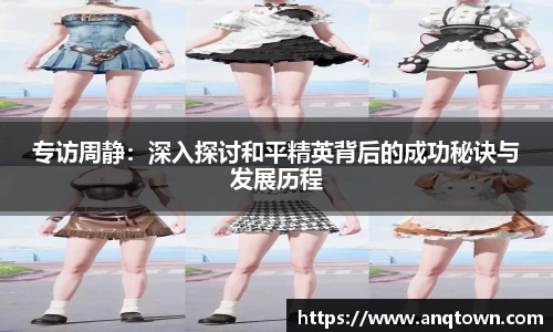 专访周静：深入探讨和平精英背后的成功秘诀与发展历程