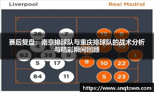 赛后复盘：南京排球队与重庆排球队的战术分析与精彩瞬间回顾