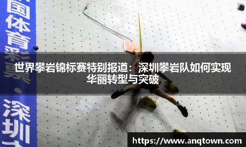 世界攀岩锦标赛特别报道：深圳攀岩队如何实现华丽转型与突破