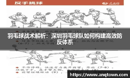 羽毛球战术解析：深圳羽毛球队如何构建高效防反体系