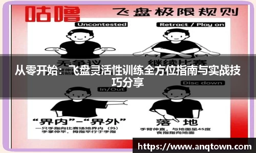 从零开始：飞盘灵活性训练全方位指南与实战技巧分享