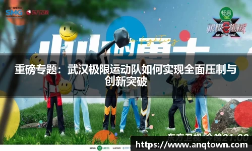 重磅专题：武汉极限运动队如何实现全面压制与创新突破