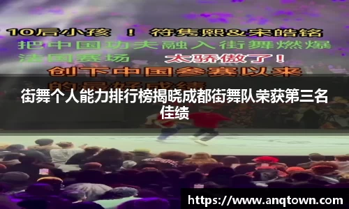 街舞个人能力排行榜揭晓成都街舞队荣获第三名佳绩