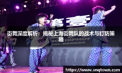 街舞深度解析：揭秘上海街舞队的战术与盯防策略