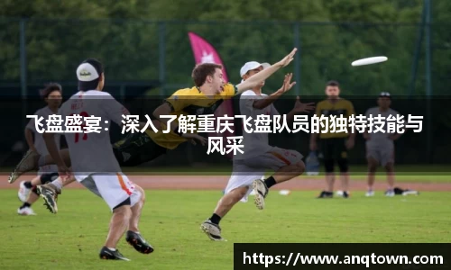 飞盘盛宴：深入了解重庆飞盘队员的独特技能与风采