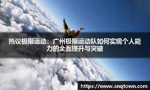 热议极限运动：广州极限运动队如何实现个人能力的全面提升与突破