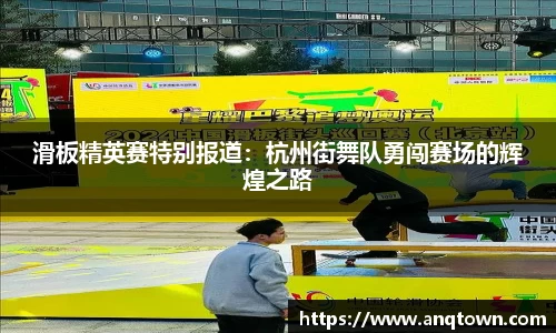 滑板精英赛特别报道：杭州街舞队勇闯赛场的辉煌之路