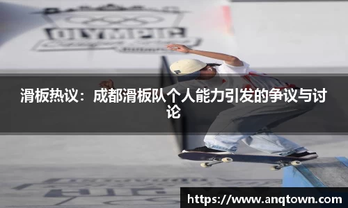 滑板热议：成都滑板队个人能力引发的争议与讨论