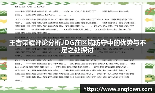 王者荣耀评论分析JDG在区域防守中的优势与不足之处探讨