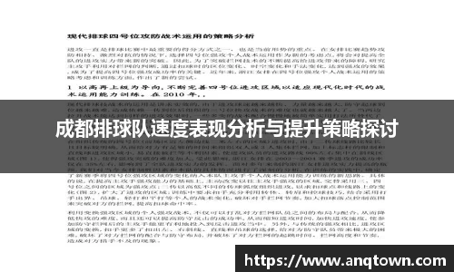 成都排球队速度表现分析与提升策略探讨