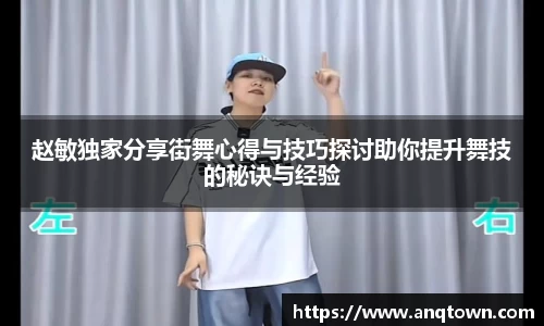 赵敏独家分享街舞心得与技巧探讨助你提升舞技的秘诀与经验