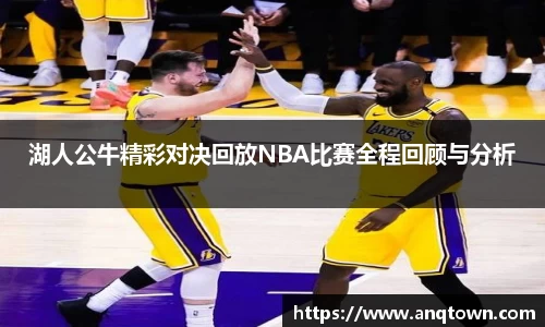 湖人公牛精彩对决回放NBA比赛全程回顾与分析
